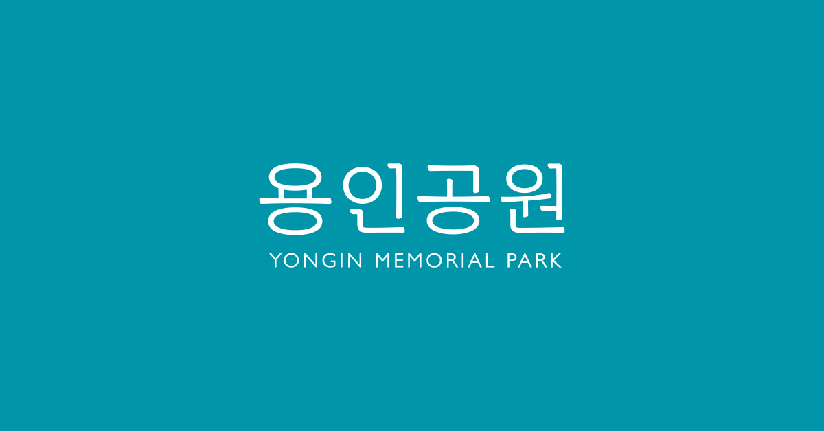 (재)용인공원(자연장)